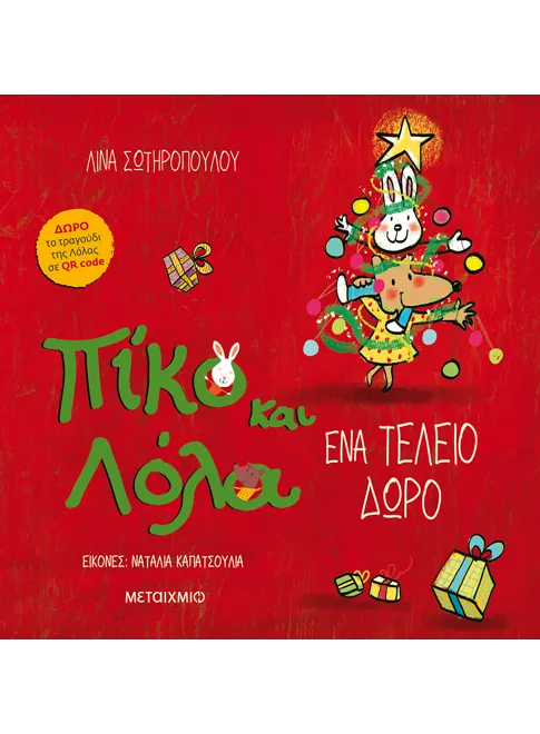 978-618-03-2718-2_L Πίκο και Λόλα: Ένα τέλειο δώρο - Image 1