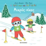 Ο Μαξ και το κουνέλι: Μικρές νίκες