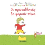 Ο Μαξ και το κουνέλι: Οι πρωταθλητές δε φορούν πάνα