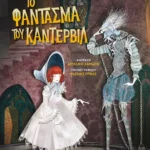 Το φάντασμα του Κάντερβιλ