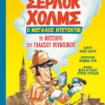 Σέρλοκ Χολμς, ο μεγάλος ντετέκτιβ: Το μυστήριο του γαλάζιου ρουμπινιού