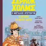 Σέρλοκ Χολμς, ο μεγάλος ντετέκτιβ: Το μυστήριο του μαύρου αλόγου