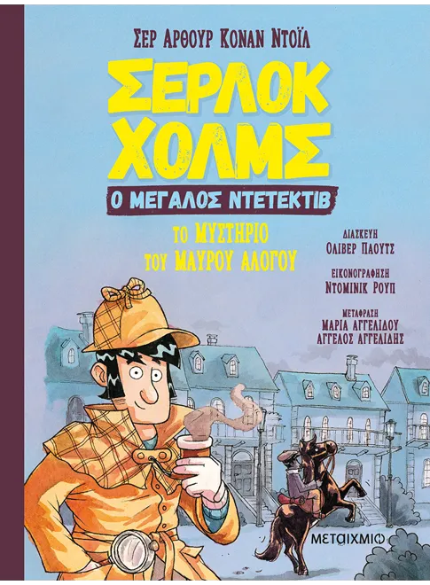 978-618-03-2723-6_L Σέρλοκ Χολμς, ο μεγάλος ντετέκτιβ: Το μυστήριο του μαύρου αλόγου - Image 1