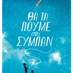 Θα τα πούμε στο σύμπαν