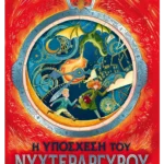 Η υπόσχεση του νυχτεράργυρου