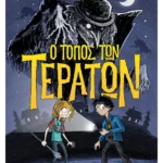 Ο τόπος των τεράτων