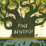 Γίνε δέντρο