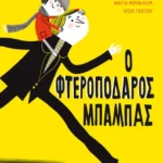 Ο φτεροπόδαρος μπαμπάς