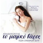 Αναζητώντας το Μαγικό Βάρος των ονείρων σου