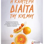 Η καλύτερη δίαιτα του κόσμου