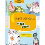 Μικρές καληνύχτες με ζώα μαγικά (Ο βάτραχος και το φιλί // Τα γουρουνάκια της ευτυχίας // Παπαγάλος πειρατής // Η παπουτσωμένη γάτα)