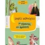 Μικρές καληνύχτες με γίγαντες και δράκους (Το χατίρι του δράκου // Το όνομα του δράκου // Η γυναίκα του γίγαντα // Οι τρεις φίλοι του γίγαντα)