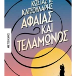 Αφαίας και Τελαμώνος