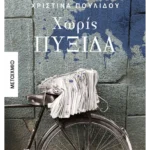 Χωρίς πυξίδα