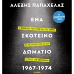 Ένα σκοτεινό δωμάτιο 1967-1974