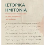 Ιστορικά ημιτόνια