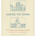 Καιρός του σιγάν - Στη σιωπή των μοναστηριών Βόρεια Γαλλία - Καππαδοκία