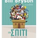 Στο σπίτι: Μια περιδιάβαση στην Ιστορία από δωμάτιο σε δωμάτιο