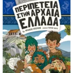 Ιστοριοναύτες: Περιπέτεια στην αρχαία Ελλάδα