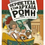 Ιστοριοναύτες: Περιπέτεια στην αρχαία Ρώμη