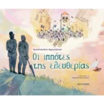 Οι ιππότες της ελευθερίας