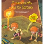 Ο παπουτσής και τα ξωτικά