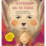 Η Πεντάμορφη και το τέρας