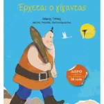 Έρχεται ο γίγαντας