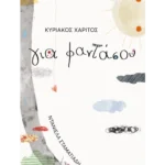 Για φαντάσου