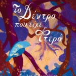 Το δέντρο που είχε φτερά