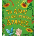 Το αγόρι που ονειρευόταν δράκους