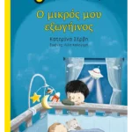 Ο μικρός μου εξωγήινος