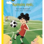 Άμπαλη εγώ;