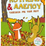 Κουνέλι & Αλεπού 2: Ταξίδια με τον νου