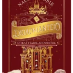 Σχολομαντείο Μάθημα Δεύτερο: Ο τελευταίος απόφοιτος