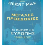 Μεγάλες προσδοκίες: Το όνειρο της Ευρώπης 1999-2021