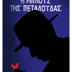 Το μπλουζ της πεταλούδας (ebook/ePub)