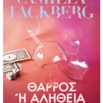Θάρρος ή αλήθεια (ebook/ePub)