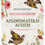Αισθηματική αγωγή (ebook/ePub)