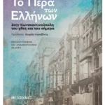 Το Πέρα των Ελλήνων (ebook/ePub)