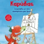 Ο μικρός δράκος Καρύδας - Ζωγραφίζω με τους αγαπημένους μου ήρωες