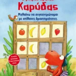 Ο μικρός δράκος Καρύδας - Μαθαίνω να συγκεντρώνομαι με απίθανες δραστηριότητες