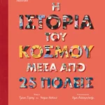 Η ιστορία του κόσμου μέσα από 25 πόλεις