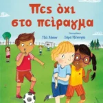 Πες όχι στο πείραγμα