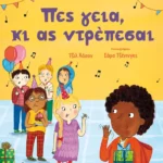 Πες γεια, κι ας ντρέπεσαι