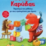 Ο μικρός δράκος Καρύδας - Παρατηρώ και μαθαίνω με τους αγαπημένους μου ήρωες