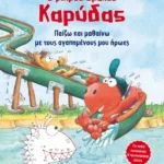 Ο μικρός δράκος Καρύδας - Παίζω και μαθαίνω με τους αγαπημένους μου ήρωες