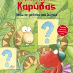 Ο μικρός δράκος Καρύδας - Παίζω και μαθαίνω στη ζούγκλα