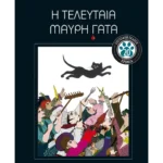 Η τελευταία μαύρη γάτα - Επετειακή έκδοση