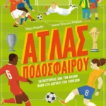 Άτλας ποδοσφαίρου - Ταξιδεύοντας ανά τον κόσμο πάνω στο χορτάρι των γηπέδων